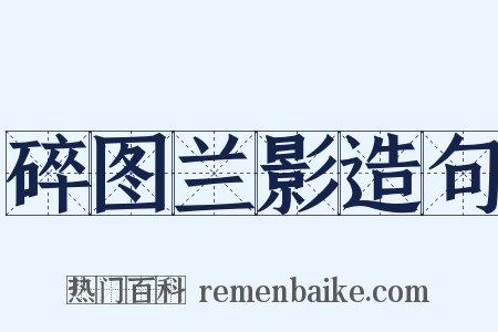 碎图兰影造句是什么意思的图片